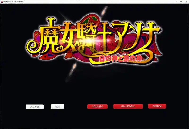 魔女骑士安娜 角色路线 场景图 3